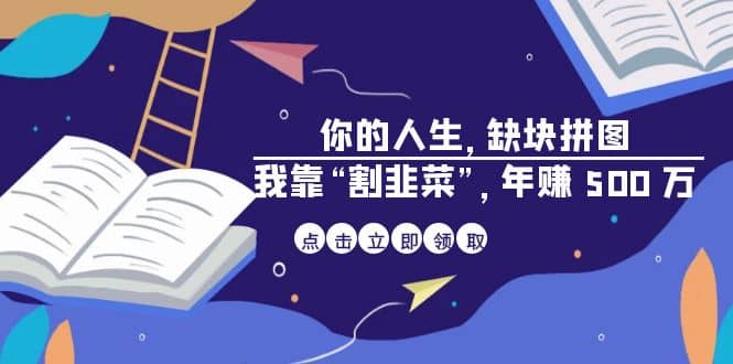 某高赞电子书《你的 人生，缺块 拼图——我靠“割韭菜”，年赚 500 万》-创想网