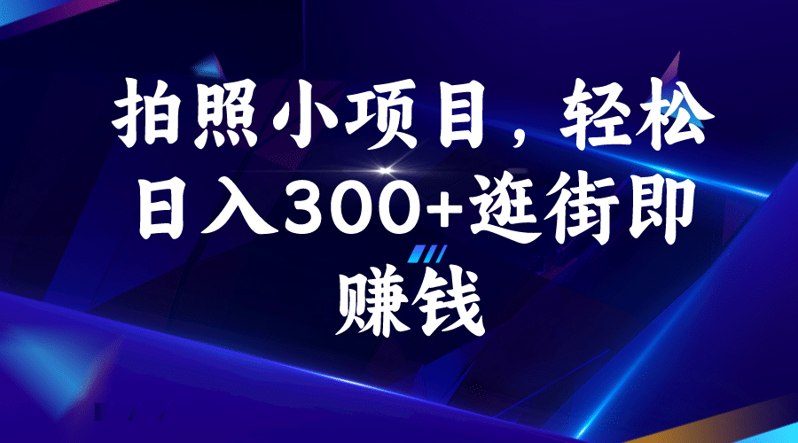 拍照小项目，轻松日入300 逛街即赚钱-创想网