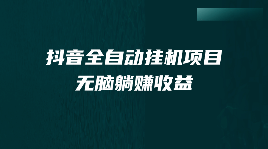 抖音全自动挂机薅羊毛，单号一天5-500＋，纯躺赚不用任何操作-创想网