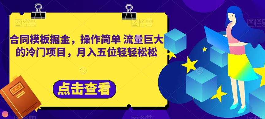 合同模板掘金，操作简单流量巨大的冷门项目，月入五位轻轻松松【揭秘】-创想网