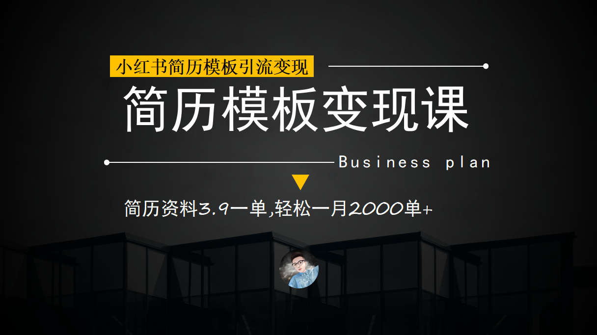 小红书简历模板引流变现课，简历资料3.9一单,轻松一月2000单 （教程 资料）-创想网