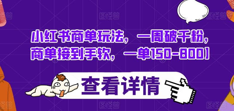 小红书商单玩法，一周破千粉，商单接到手软，一单150-800【揭秘】-创想网