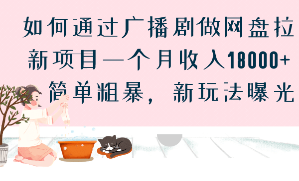 如何通过广播剧做网盘拉新项目一个月收入18000 ，简单粗暴，新玩法曝光-创想网