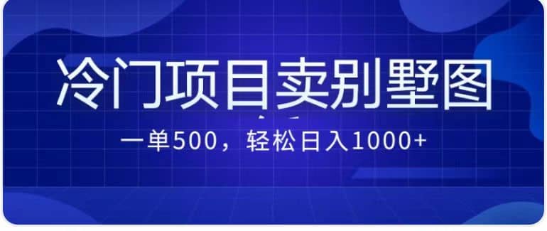 卖农村别墅方案的冷门项目最新2.0玩法 一单500 日入1000 （教程 图纸资源）-创想网