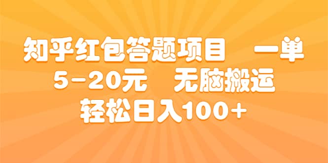 知乎红包答题项目 一单5-20元 无脑搬运 轻松日入100-创想网