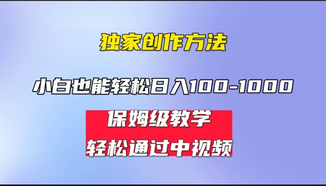 小白轻松日入100-1000，中视频蓝海计划，保姆式教学，任何人都能做到-创想网