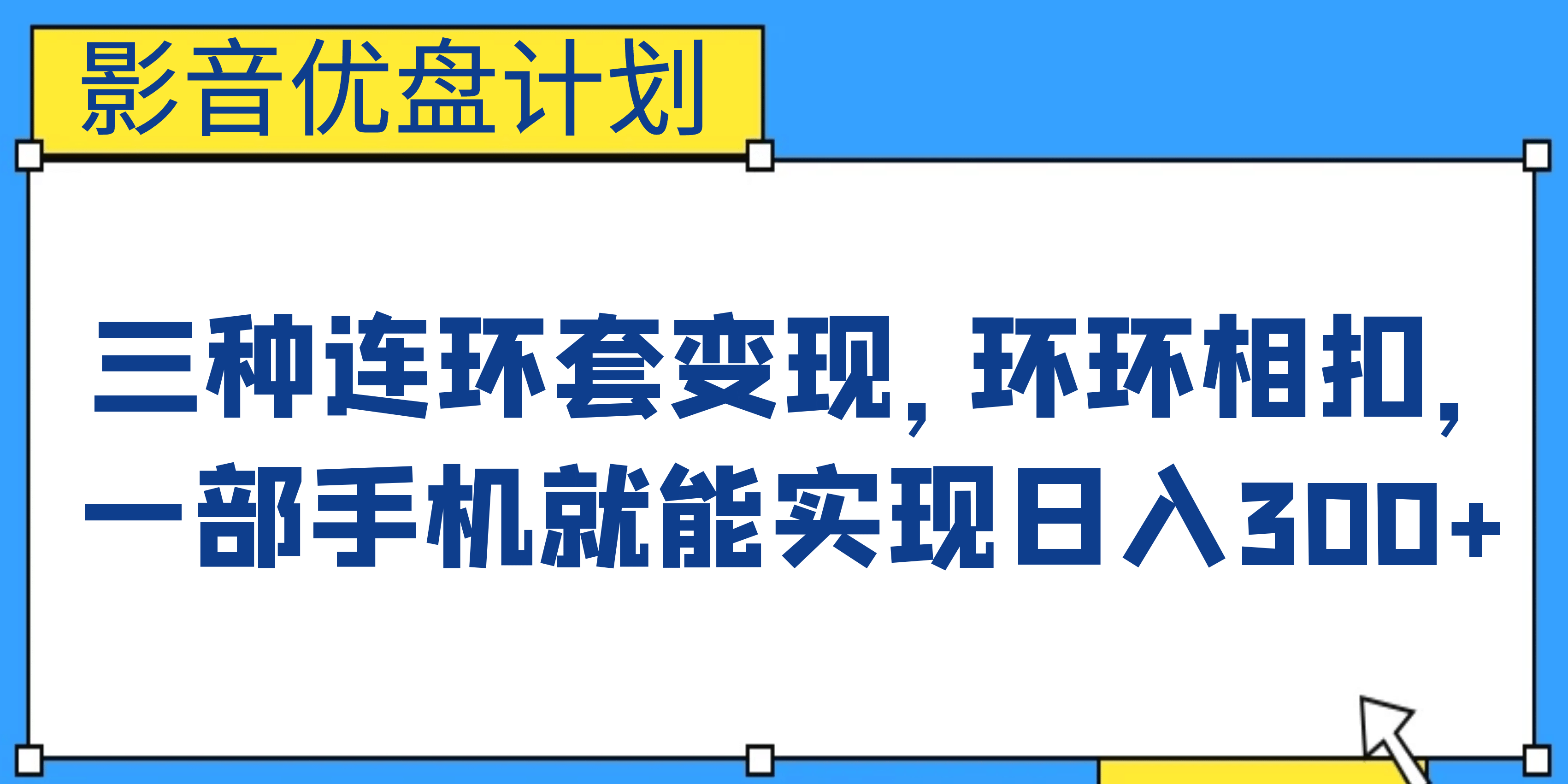 影音优盘计划，三种连环套变现，环环相扣，一部手机就能实现日入300-创想网