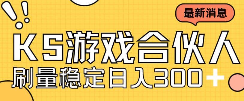 快手游戏合伙人新项目，新手小白也可日入300 ，工作室可大量跑-创想网
