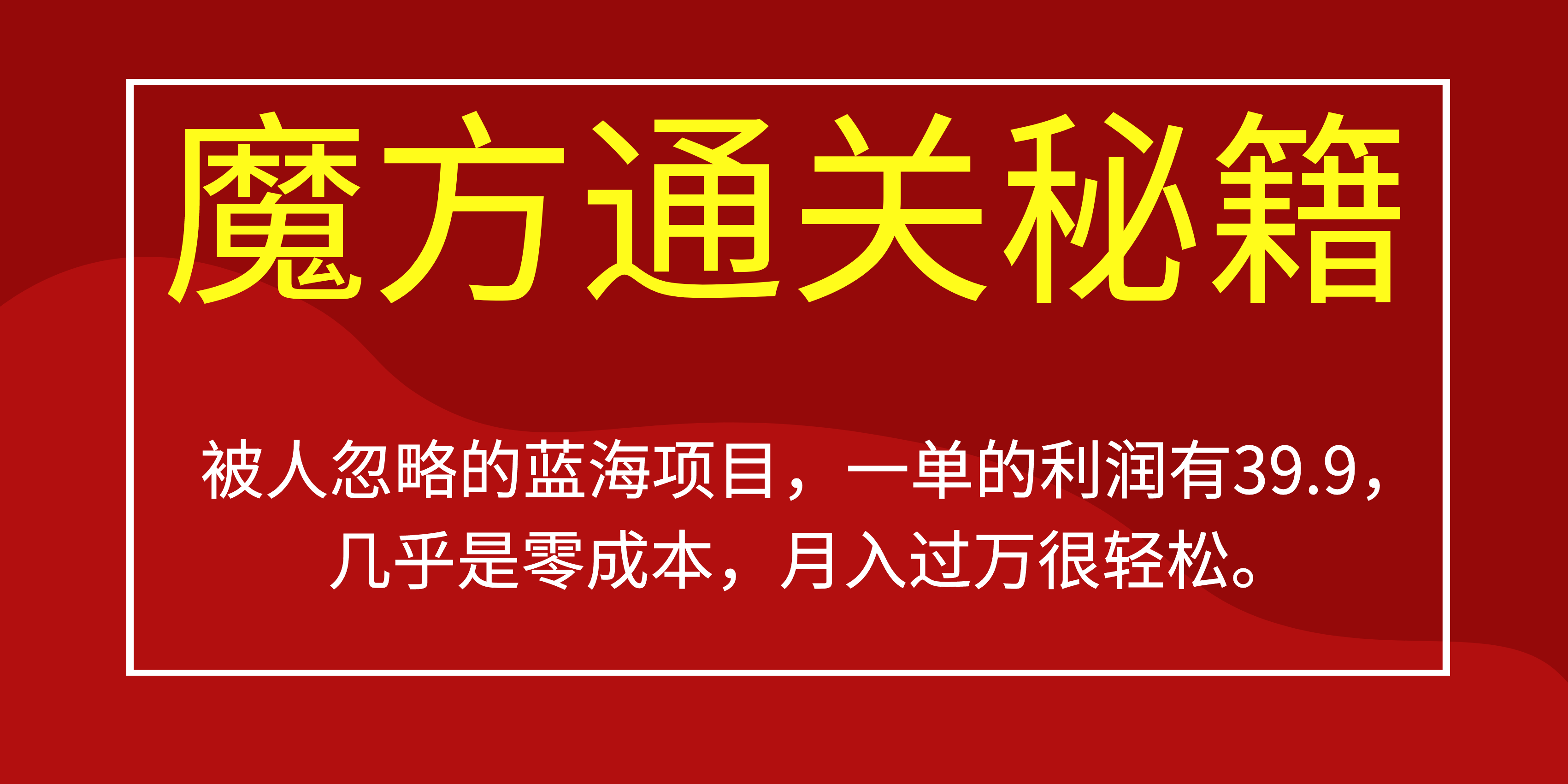 被人忽略的蓝海项目，魔方通关秘籍一单利润有39.9，几乎是零成本-创想网