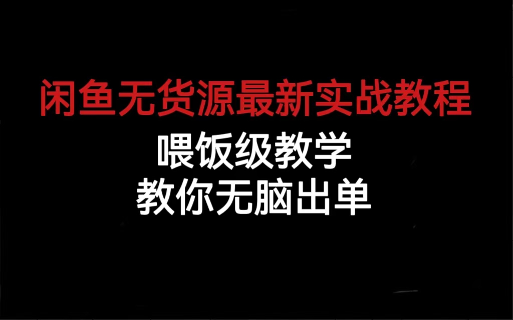 闲鱼无货源最新实战教程，喂饭级教学，教你无脑出单-创想网