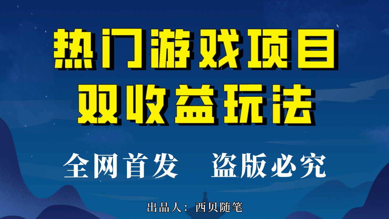 热门游戏双收益项目玩法，每天花费半小时，实操一天500多（教程 素材）-创想网