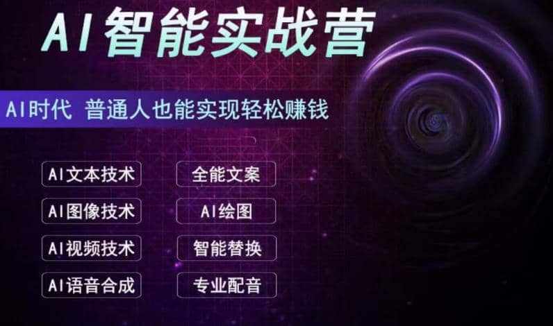 AI智能赚钱实战营保姆级、实战级教程，新手也能快速实现赚钱（全套教程）-创想网
