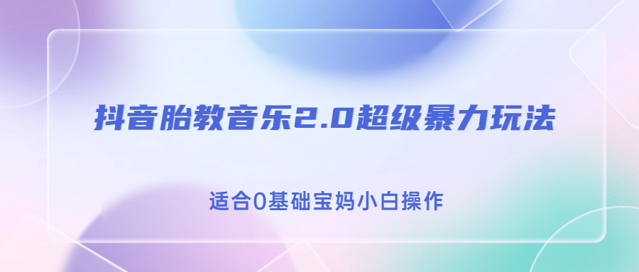 抖音胎教音乐2.0，超级暴力变现玩法，日入500 ，适合0基础宝妈小白操作-创想网