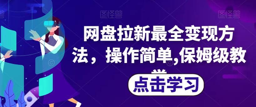 网盘拉新最全变现方法，操作简单,保姆级教学【揭秘】-创想网