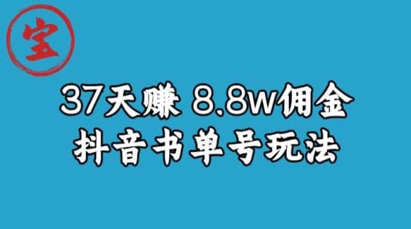 宝哥0-1抖音中医图文矩阵带货保姆级教程，37天8万8佣金【揭秘】-创想网