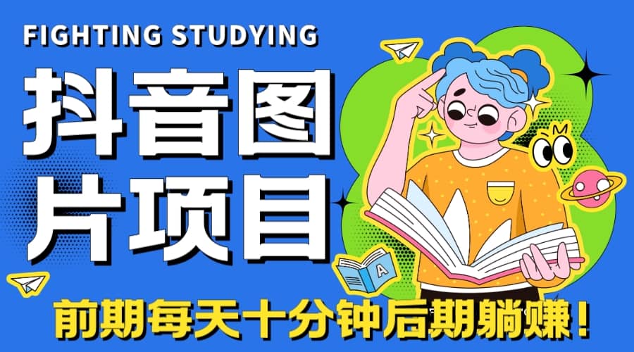 【高端精品】抖音图片号长期火爆项目，抖音小程序变现-创想网