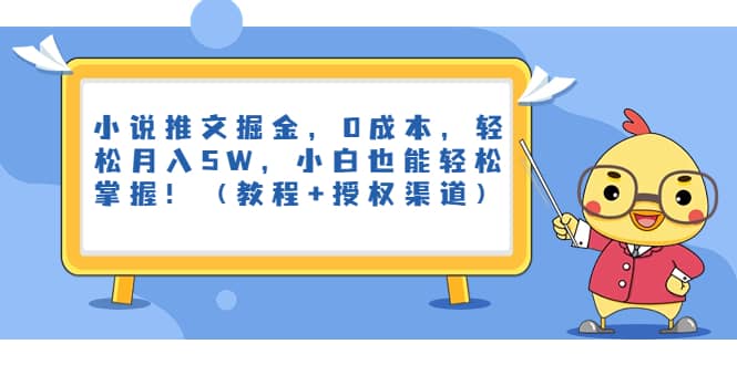 小说推文掘金，0成本，轻松月入5W，小白也能轻松掌握！（教程 授权渠道）-创想网