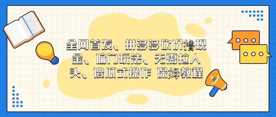 全网首发，拼多多砍价撸现金，偏门玩法，无需拉人头，傻瓜式操作  保姆教程-创想网