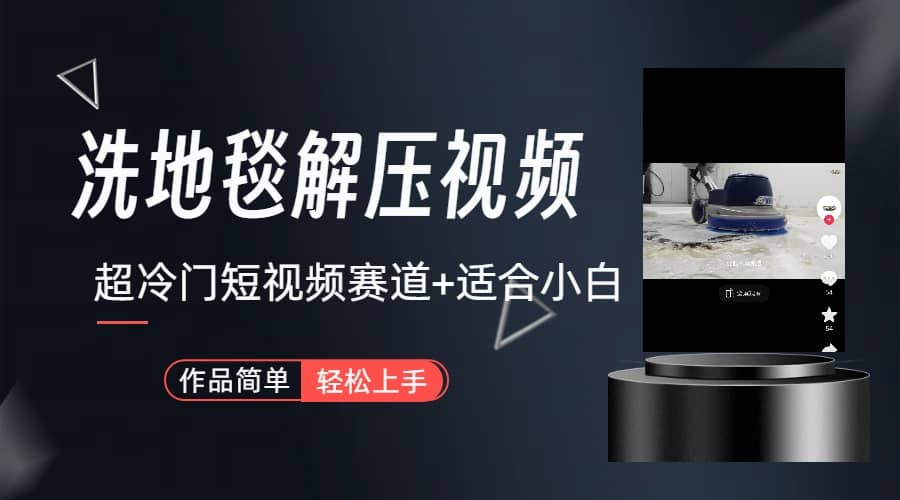 超冷门抖音短视频赛道-清洗地毯解压视频-简单无脑怼作品（教程 素材）-创想网