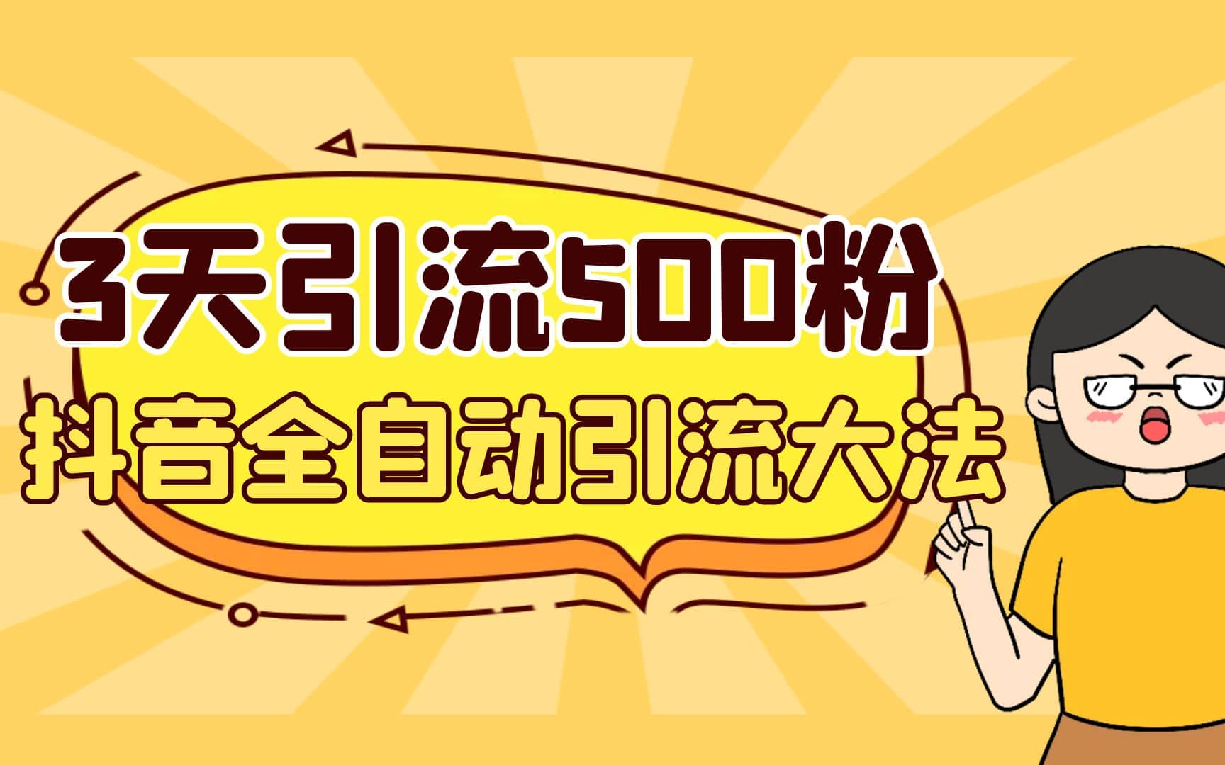 3天引流500创业粉，抖音全自动引流大法，不风控-创想网
