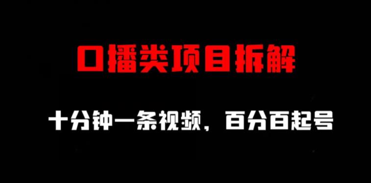 口播类项目拆解，十分钟一条视频，百分百起号-创想网