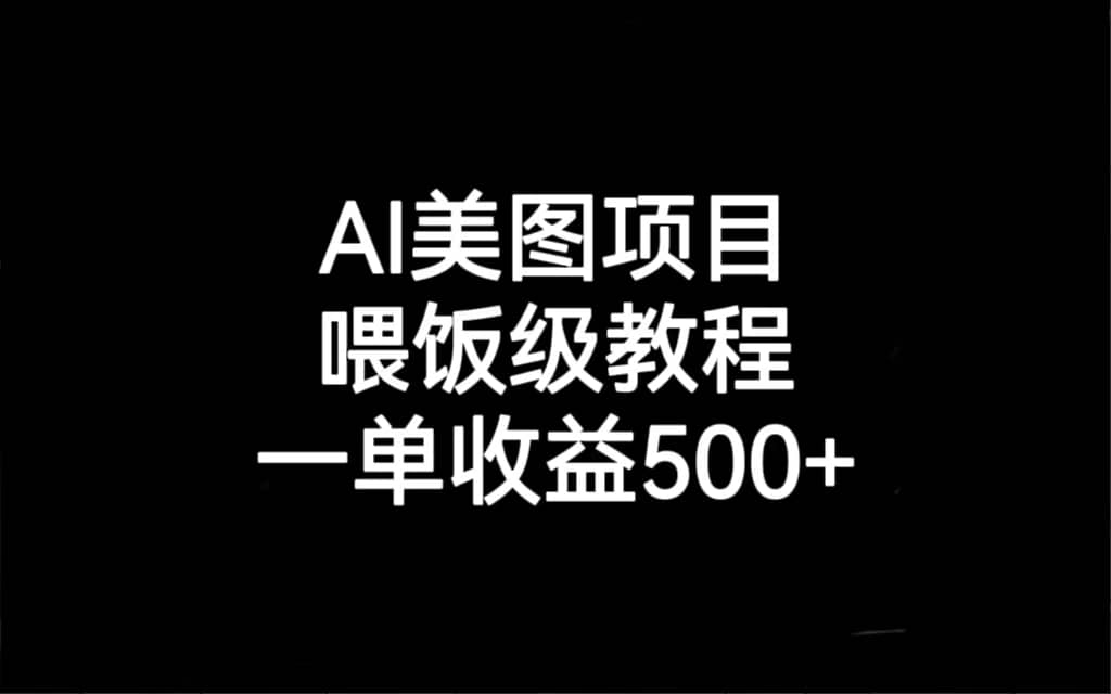AI美图项目，喂饭级教程，一单收益500-创想网