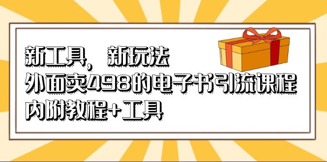 新工具，新玩法！外面卖498的电子书引流课程，内附教程 工具-创想网