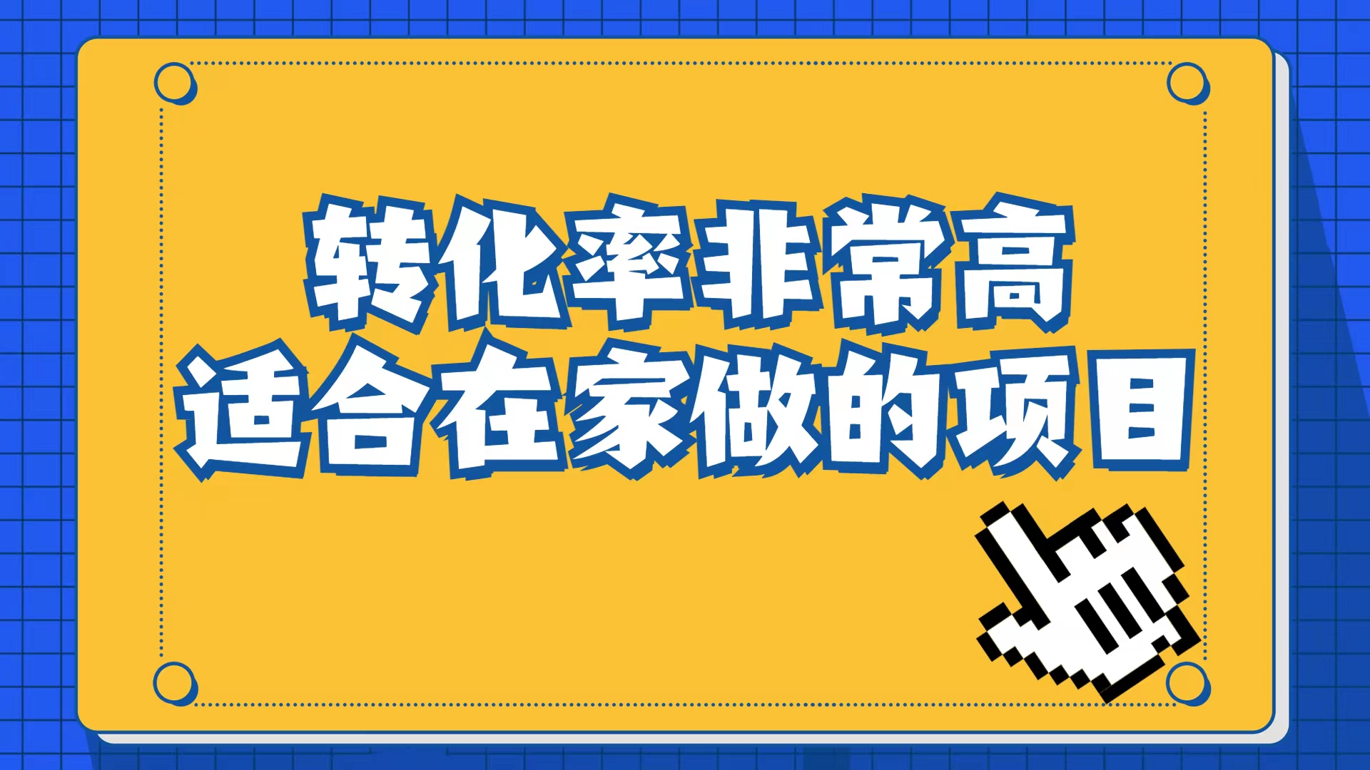 小红书虚拟电商项目：从小白到精英（视频课程 交付手册）-创想网