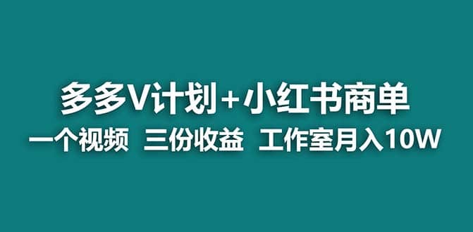 【蓝海项目】多多v计划 小红书商单 一个视频三份收益 工作室月入10w-创想网