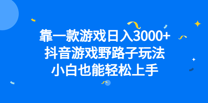 靠一款游戏日入3000 ，抖音游戏野路子玩法，小白也能轻松上手-创想网