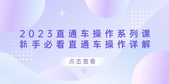 2023直通车操作 系列课，新手必看直通车操作详解-创想网
