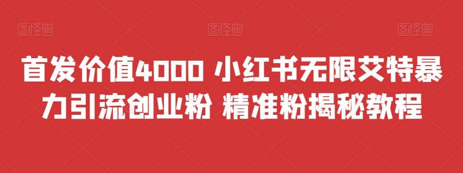 首发价值4000 小红书无限艾特暴力引流创业粉 精准粉揭秘教程-创想网
