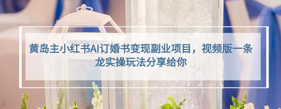 小红书AI订婚书变现副业项目，视频版一条龙实操玩法分享给你-创想网