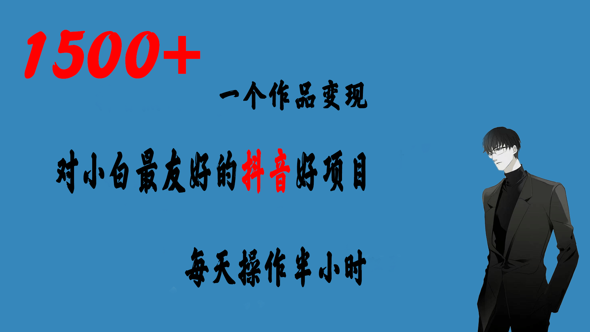 一个作品变现1500 的抖音好项目，每天操作半小时，日入300-创想网