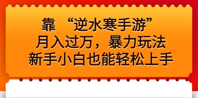 靠 “逆水寒手游”月入过万，暴力玩法，新手小白也能轻松上手-创想网