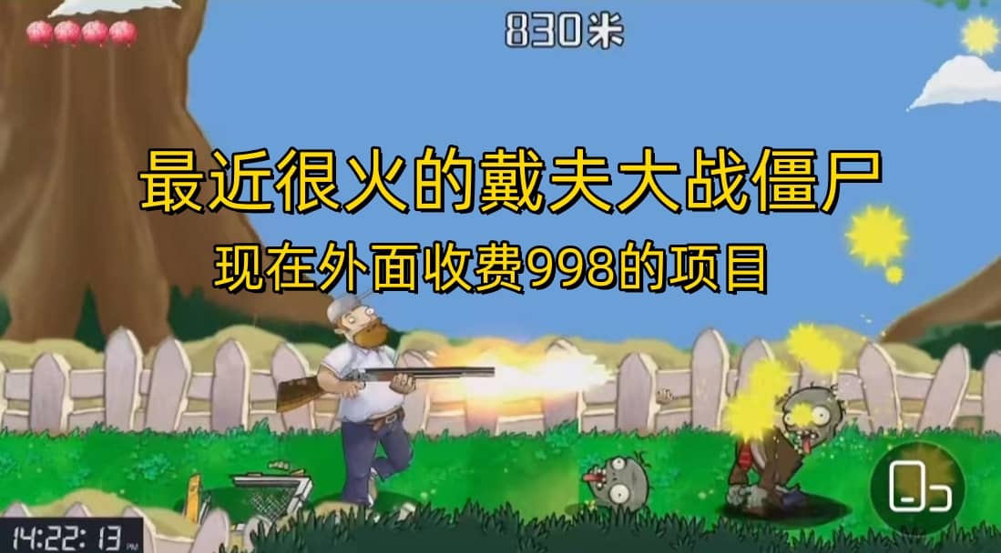 外面收费998的项目，最近很火的戴夫大战僵尸，还没烂大街，现在玩定能吃肉-创想网