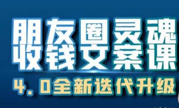 朋友圈灵魂收钱文案课，打造自己24小时收钱的ATM机朋友圈-创想网