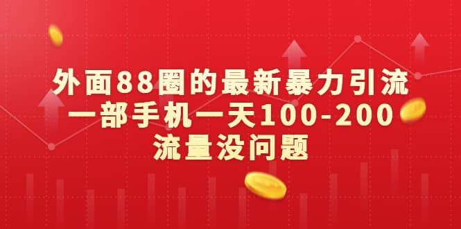 外面88圈的最新暴力引流，一部手机一天100-200流量没问题-创想网