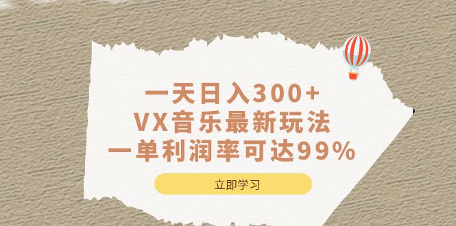 一天日入300 ,VX音乐最新玩法，一单利润率可达99%-创想网