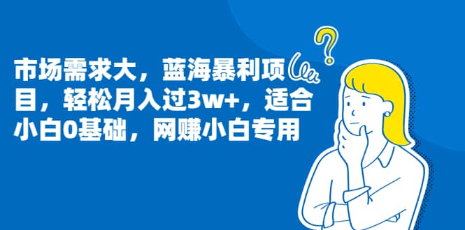 市场需求大，蓝海暴利项目，轻松月入过3w ，适合小白0基础，网赚小白专用-创想网