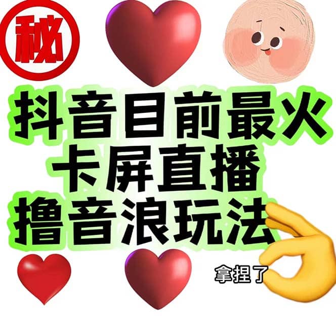 外面收费1980抖音卡屏直播玩法 一个抖音号可以撸几百到几千不等【详细玩法】-创想网