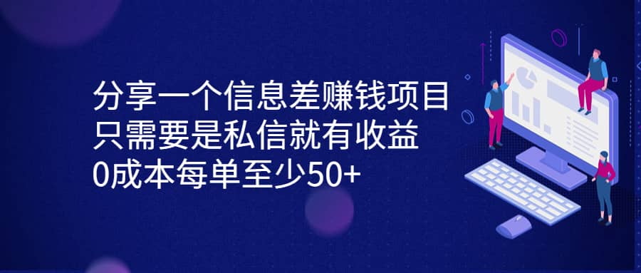 分享一个信息差赚钱项目，只需要是私信就有收益，0成本每单至少50-创想网