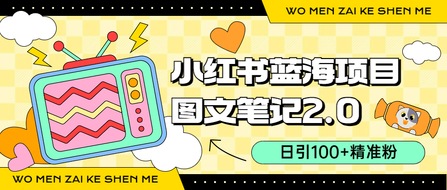 小红书图文笔记2.0玩法，日引100 精准粉，卖小吃配方月入过10000（附配方）-创想网
