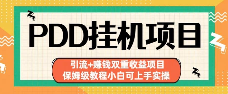 拼多多挂机项目引流 赚钱双重收益项目(保姆级教程小白可上手实操)【揭秘】-创想网