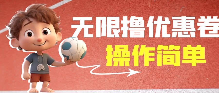 外面收费688门槛无限撸饿了么21-20优惠卷 50-20电影优惠卷，教程操作简单-创想网