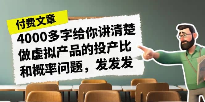 某付款文章《4000多字给你讲清楚做虚拟产品的投产比和概率问题，发发发》-创想网