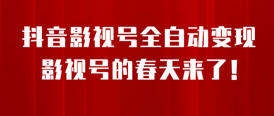 8月最新抖音影视号挂载小程序全自动变现，每天一小时收益500＋-创想网