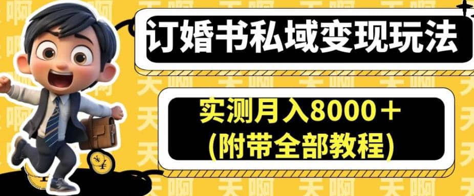 订婚书私域变现玩法，实测月入8000＋(附带全部教程)【揭秘】-创想网