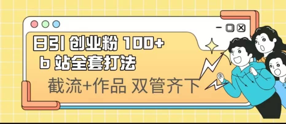 日引创业粉 100  b 站全套打法【实操视频】-创想网
