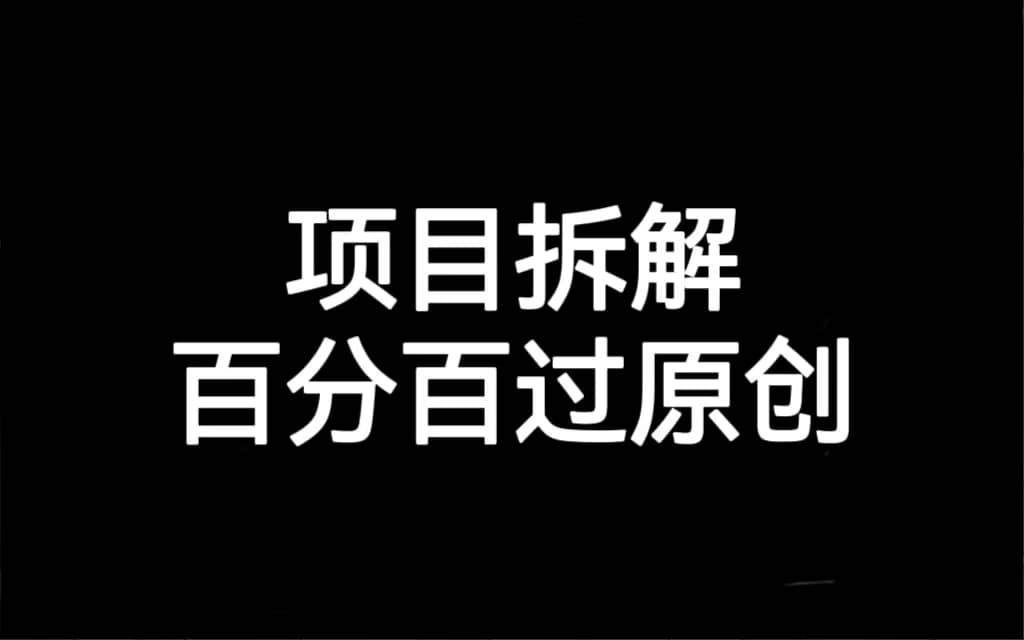 项目拆解百分百过原创，解决项目拆解赛道难过原创的问题-创想网